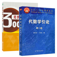 惠典正版 代数学引论 第二版 丁石孙+近世代数三百题 冯克勤 章璞著 高等教育出版社