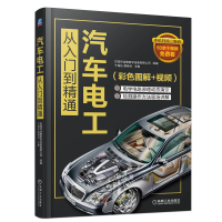 惠典正版汽车电路维修书籍 汽车电工从入门到精通(彩色图解+视频)汽修技术书籍