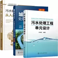 惠典正版污水处理工程单元设计+污水处理工程工艺设计从入门到精通+城市污水厂处理设施设计计算