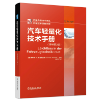 惠典正版 汽车轻量化技术手册 霍斯特·Ｅ弗里德里希 德国汽车轻量化技术手册书籍