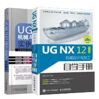 惠典正版UG NX 12中文版机械设计与加工自学手册+UG NX12.0中文版机械与产品造型设计实例精讲书