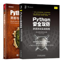 惠典正版Python安全攻防 渗透测试实战指南+Python 黑帽子 黑客与渗透测试编程之道书