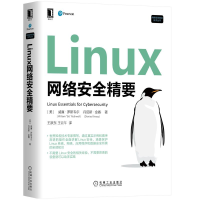 惠典正版 Linux网络安全精要 Linux系统网络应用程序数据安全知识书