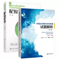 惠典正版 配位化学第二版+中国化学奥林匹克竞赛试题解析第五版 中国化学奥林匹克竞赛