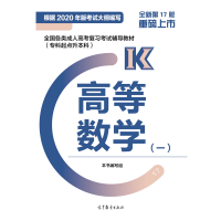 惠典正版2021年成人高考专升本教材 高等数学一 根据2020年版考试大纲编写 高教社