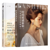 惠典正版 时尚质感新娘化妆造型实例教程+新娘化妆造型核心技术修炼 新娘编发盘发教程书