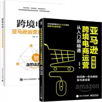 惠典正版亚马逊跨境电商运营从入门到精通 如何做一名合格的亚马逊卖家+跨境电商运营实战宝典