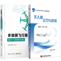 惠典正版 多旋翼飞行器设计与控制实践+无人机飞行与控制无人机专业应用型人才培养规划教材