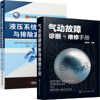 惠典正版气动故障诊断与维修手册+液压系统故障诊断与排除案例精选 2册书籍
