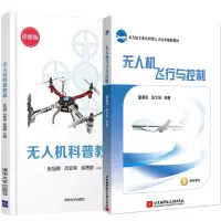 惠典正版 无人机飞行与控制 +无人机科普教程 无人机专业应用型人才培养规划教材
