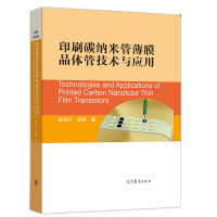 惠典正版印刷碳纳米管薄膜晶体管技术与应用 赵建文 崔铮 高等教育出版社