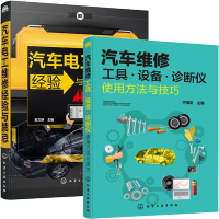 惠典正版汽车维修工具设备诊断仪使用方法与技巧+汽车电工维修经验与禁忌 汽车维修书籍