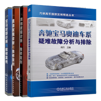 惠典正版 奔驰宝马奥迪车系疑难故障分析与排除+奔驰宝马奥迪故障诊断与维修案例书籍