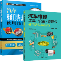 惠典正版 汽车维修工具 设备 诊断仪使用方法与技巧+汽车维修工具与设备使用指南 汽车维修书籍大全