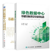 惠典正版 绿色数据中心基础设施建设及应用指南+银行数据中心基础设施建设与运维书籍