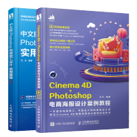 惠典正版Cinema4D+Photoshop电商海报设计案例教程+Photoshop电商美工设计实用教程