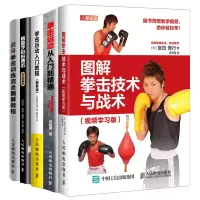 惠典正版图解拳击技术与战术视频学习版+拳击运动入门教程+看图学自由搏击+拳击运动从入门到精通+健身拳击训练