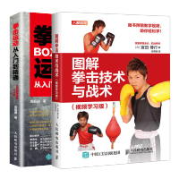 惠典正版 图解拳击技术与战术 视频学习版+拳击运动从入门到精通 拳击书籍教程