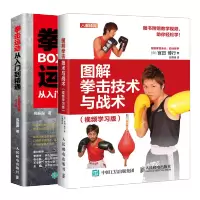 惠典正版 图解拳击技术与战术 视频学习版+拳击运动从入门到精通 拳击书籍教程