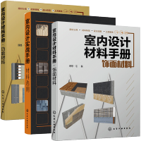 惠典正版室内设计材料手册 饰面材料+功能材料+室内设计实战手册材料选用 建筑装饰设计书籍