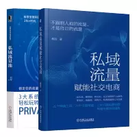 惠典正版私域流量赋能社交电商+私域流量池 落地运营引流获客 组织分工协同书籍