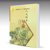 惠典正版 人文科学导论 尤西林 高等教育出版社 美学学科