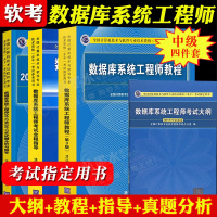 惠典正版 数据库系统工程师教程第3版+试题分析与解答+考试大纲+全程指导 计算机软考中级真题