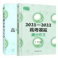 惠典正版 佳佳林作文 2020高考满分作文大全+2021—2022高考模拟满分作文书籍