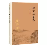 惠典正版禅宗与道家 南怀瑾 著述 复旦大学出版社