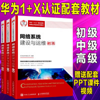 惠典正版正版 网络系统建设与运维 初级+中级+高级 网络系统建设与运维职业技能等级证书 华为技术有限公司