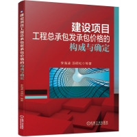 惠典正版建设项目工程总承包发承包价格的构成与确定 建设项目工程总承包管理书籍