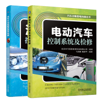 惠典正版 电动汽车控制系统及检修+汽车灯光控制系统及检修第2版书籍