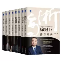 惠典正版浙商传奇8册徐冠巨勇立潮头+徐文荣三农赤子++南存辉+鲁冠球+沈爱琴+宗庆后+茅理