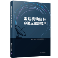 惠典正版雷达机动目标自适应跟踪技术