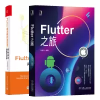 惠典正版Flutter之旅 张德立+Flutter技术解析与实战 闲鱼技术演进与创新书籍