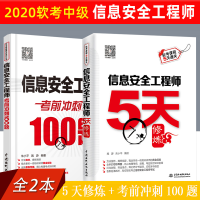 惠典正版信息安全工程师5天修炼+考前冲刺100题 软考中级信息安全工程师书籍教程清华大学出版社