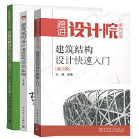 惠典正版 计跨进设计院建筑结构设计快速入门第2版第二版+快速入门与提高+误区与禁忌实例 建筑结构入门