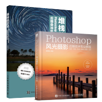 惠典正版后期强堆栈的艺术Phoshop风光摄影后期叠加处理技法+Photoshop风光摄影后期技术专业教程