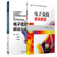 惠典正版 电子竞技赛事解说与表达艺术+电子竞技解说教程 高等职业院校电子竞技运动与管理及体育类专业教材