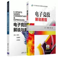 惠典正版 电子竞技赛事解说与表达艺术+电子竞技解说教程 高等职业院校电子竞技运动与管理及体育类专业教材