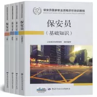惠典正版保安员资格考试培训教材保安员基础知识+三级+四级+五级教材保安员职业技能等级培训教材书籍