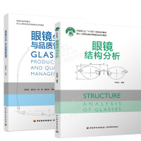 惠典正版[正版]眼镜结构分析 +眼镜生产与品质管理 沈银焱 眼镜企业生产现场管理书籍 眼镜行业入门培训教材