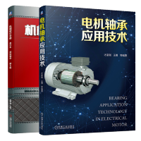 惠典正版 电机轴承应用技术+滚动轴承 机械设计手册 滚动轴承组合设计教程书