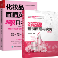 惠典正版化妆品营销原理与实务第二版+化妆品直播卖货超级口才训练 化妆品销售书籍