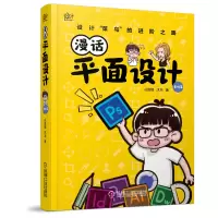 惠典正版漫话平面设计 基础篇 丛昌楠 沐木 艺术设计平面设计版式漫画配色字体标志 机械工业出版社
