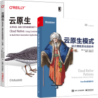 惠典正版云原生模式 设计拥抱变化的软件+云原生 运用容器 函数计算和数据构建下一代应用