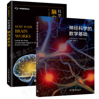 惠典正版 神经科学的数学基础+科学速读 脑内新世界 神经计算科学核心课程教材,脑科学神经科学书