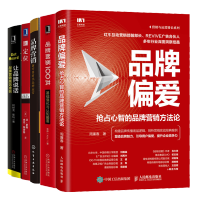 惠典正版品牌偏爱抢占心智的品牌营销方法论+品牌营销100讲+品牌营销+定位争夺用户心智的战争+让