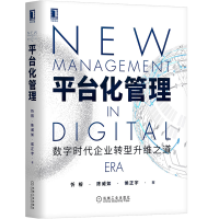惠典正版数字跃迁 数字化变革的战略与战术+平台化管理 数字时代企业转型升维之道+协同书