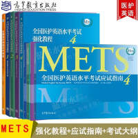 惠典正版2020年全国医护英语水平考试强化教程+应试指南+考试大纲全9册 METS证书METS等级考试